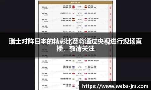 瑞士对阵日本的精彩比赛将通过央视进行现场直播，敬请关注