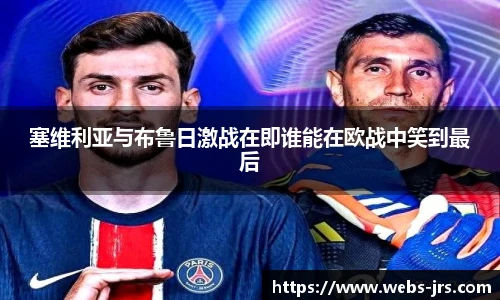 塞维利亚与布鲁日激战在即谁能在欧战中笑到最后