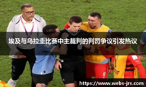 埃及与乌拉圭比赛中主裁判的判罚争议引发热议