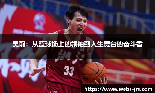 吴前：从篮球场上的领袖到人生舞台的奋斗者