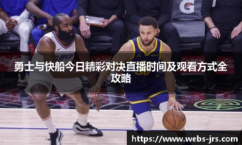 勇士与快船今日精彩对决直播时间及观看方式全攻略