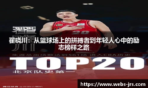 翟晓川：从篮球场上的拼搏者到年轻人心中的励志榜样之路