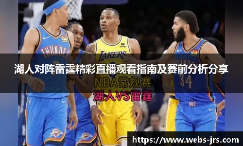 湖人对阵雷霆精彩直播观看指南及赛前分析分享